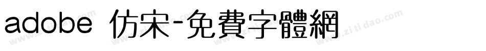 adobe 仿宋字体转换